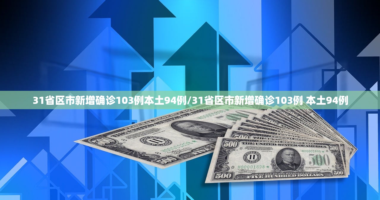 31省区市新增确诊103例本土94例/31省区市新增确诊103例 本土94例