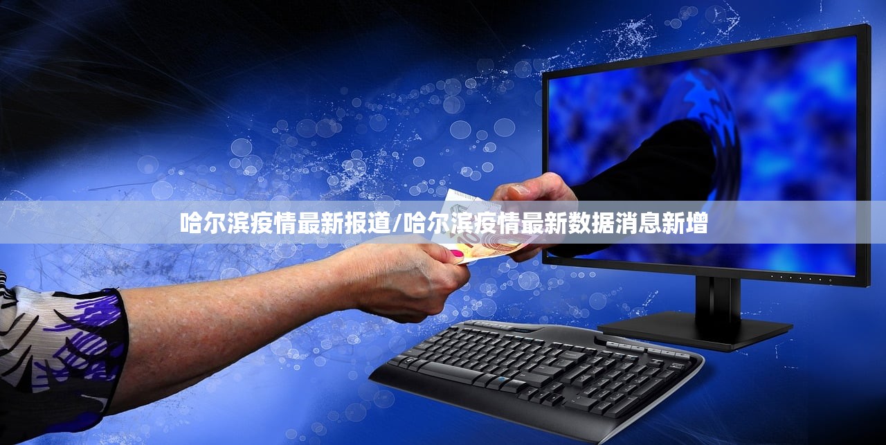哈尔滨疫情最新报道/哈尔滨疫情最新数据消息新增