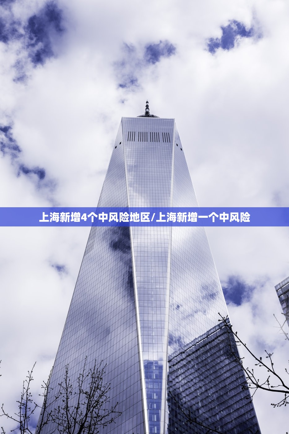 上海新增4个中风险地区/上海新增一个中风险