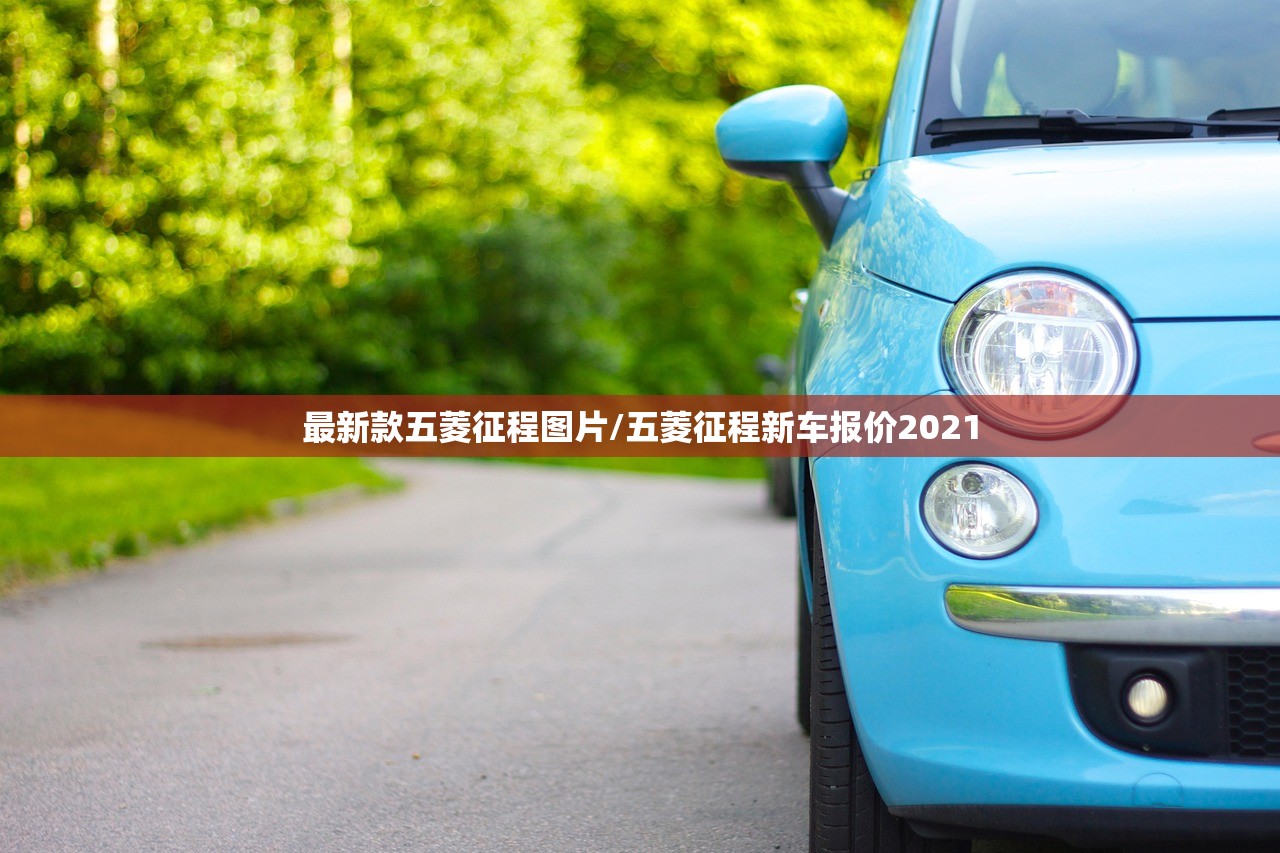 最新款五菱征程图片/五菱征程新车报价2021