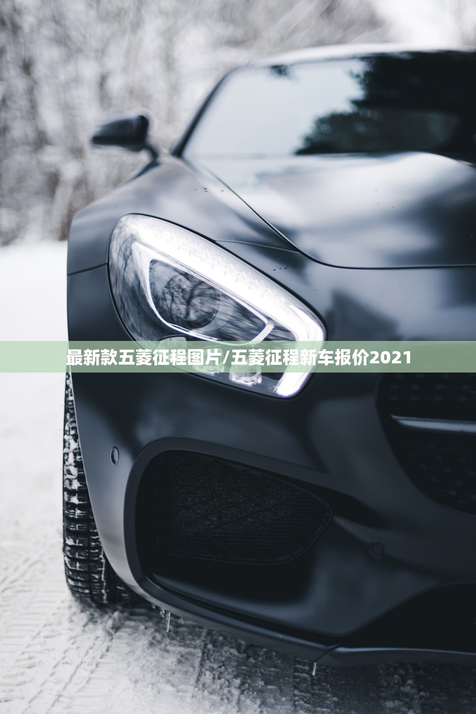 最新款五菱征程图片/五菱征程新车报价2021