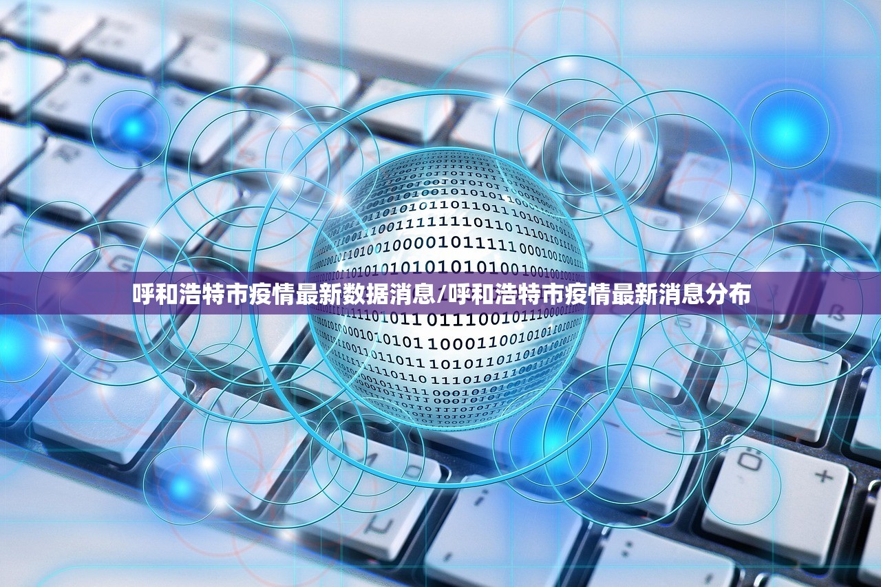 呼和浩特市疫情最新数据消息/呼和浩特市疫情最新消息分布