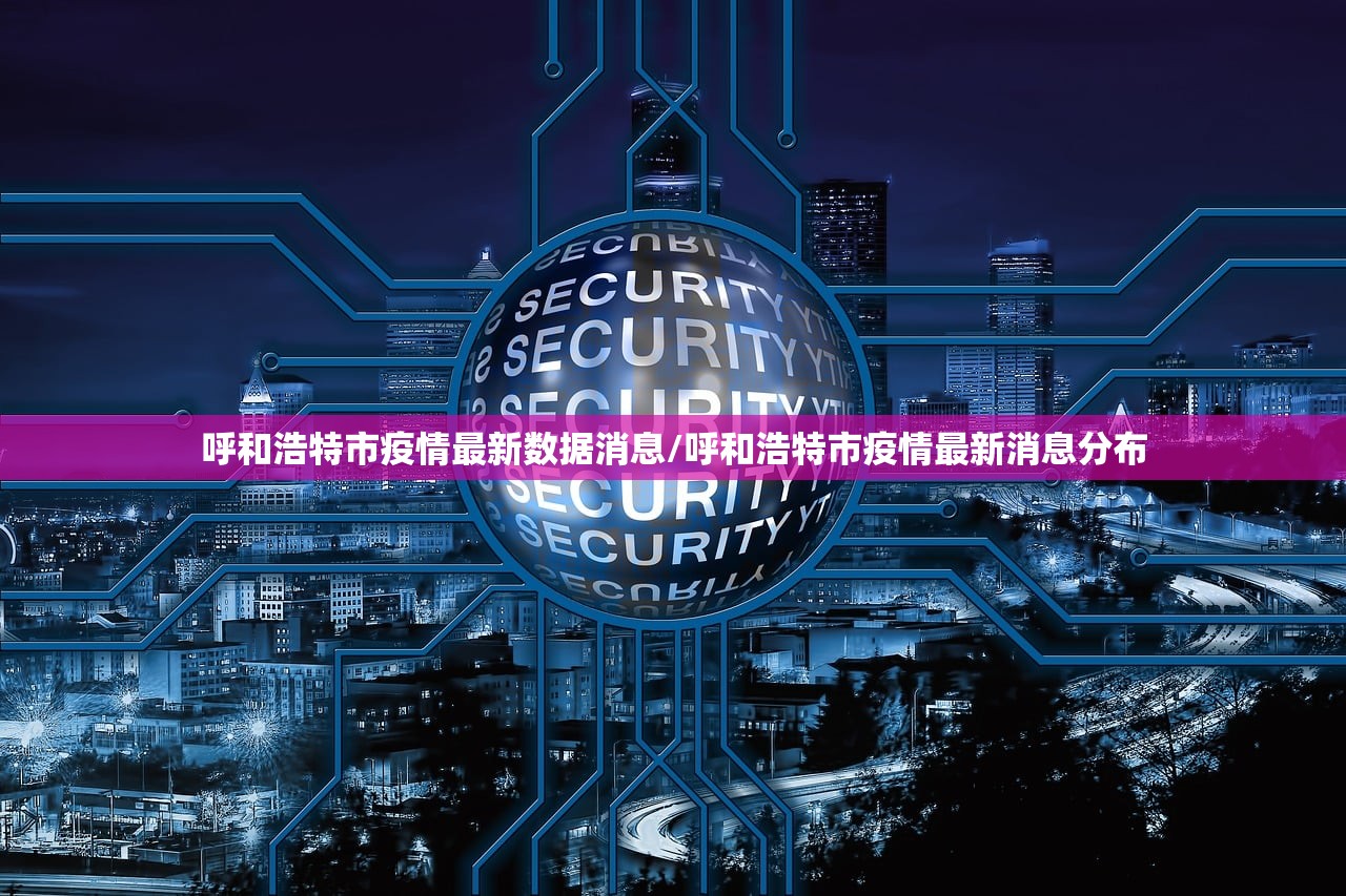 呼和浩特市疫情最新数据消息/呼和浩特市疫情最新消息分布