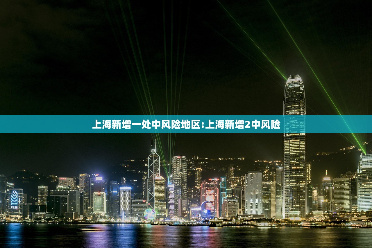 上海新增一处中风险地区:上海新增2中风险