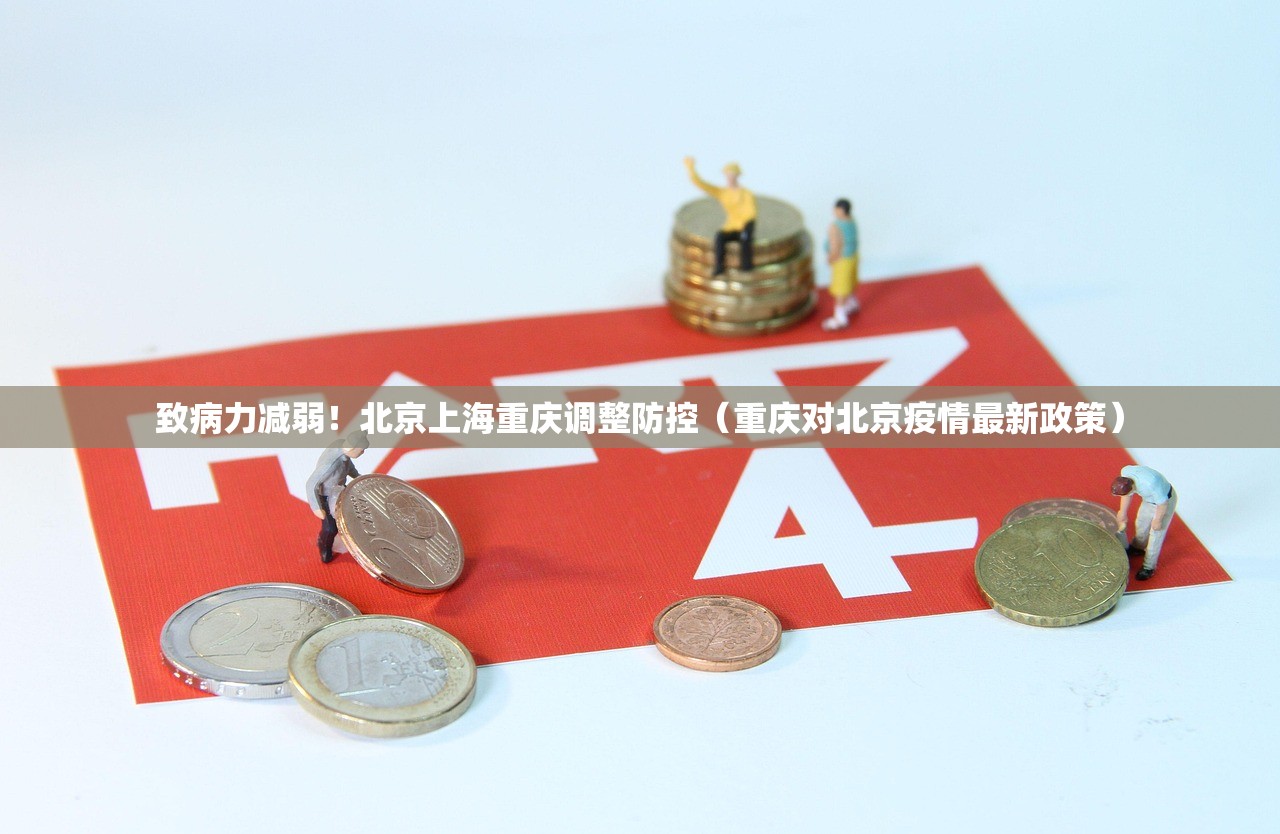 致病力减弱！北京上海重庆调整防控（重庆对北京疫情最新政策）