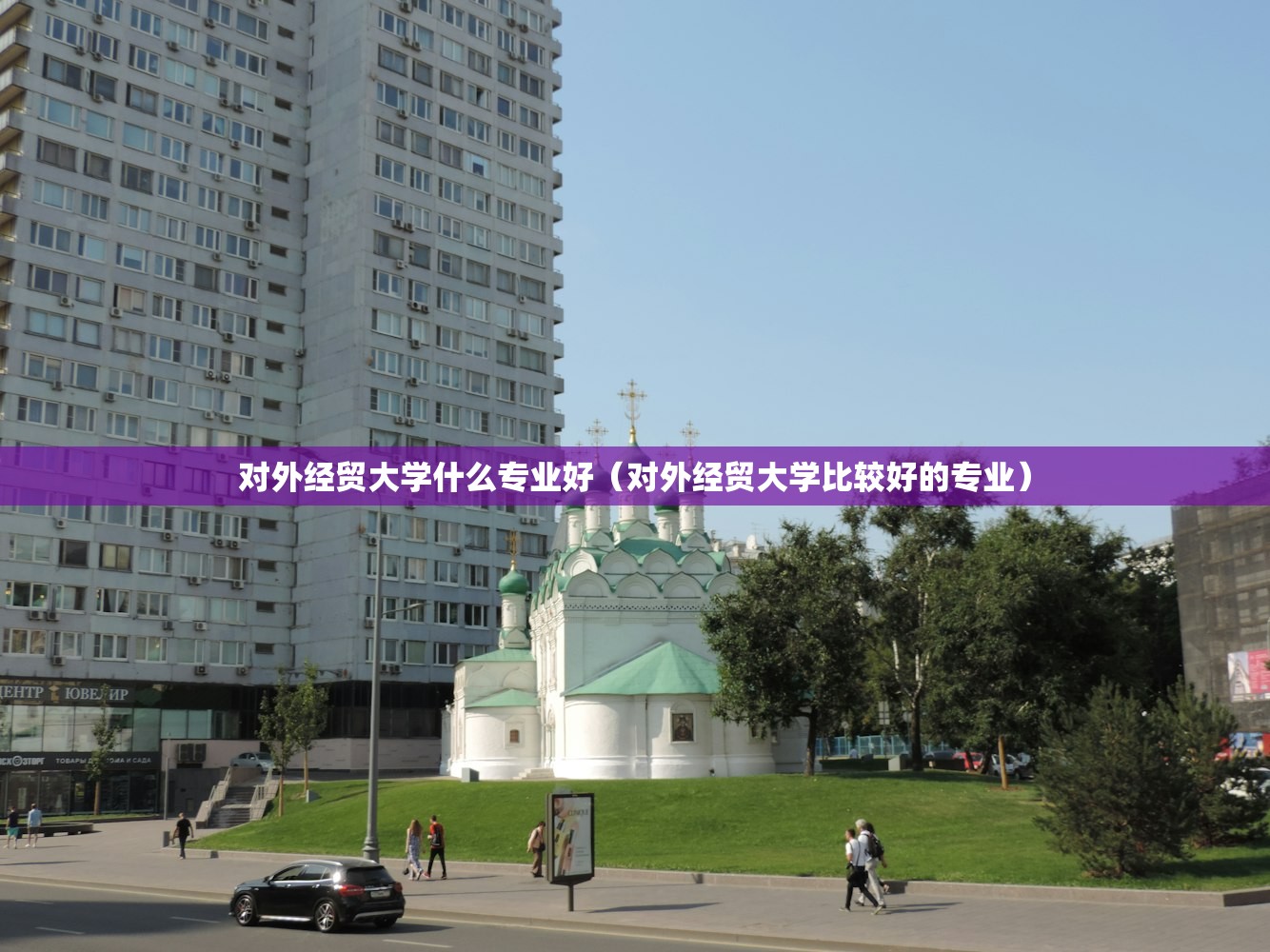 对外经贸大学什么专业好（对外经贸大学比较好的专业）