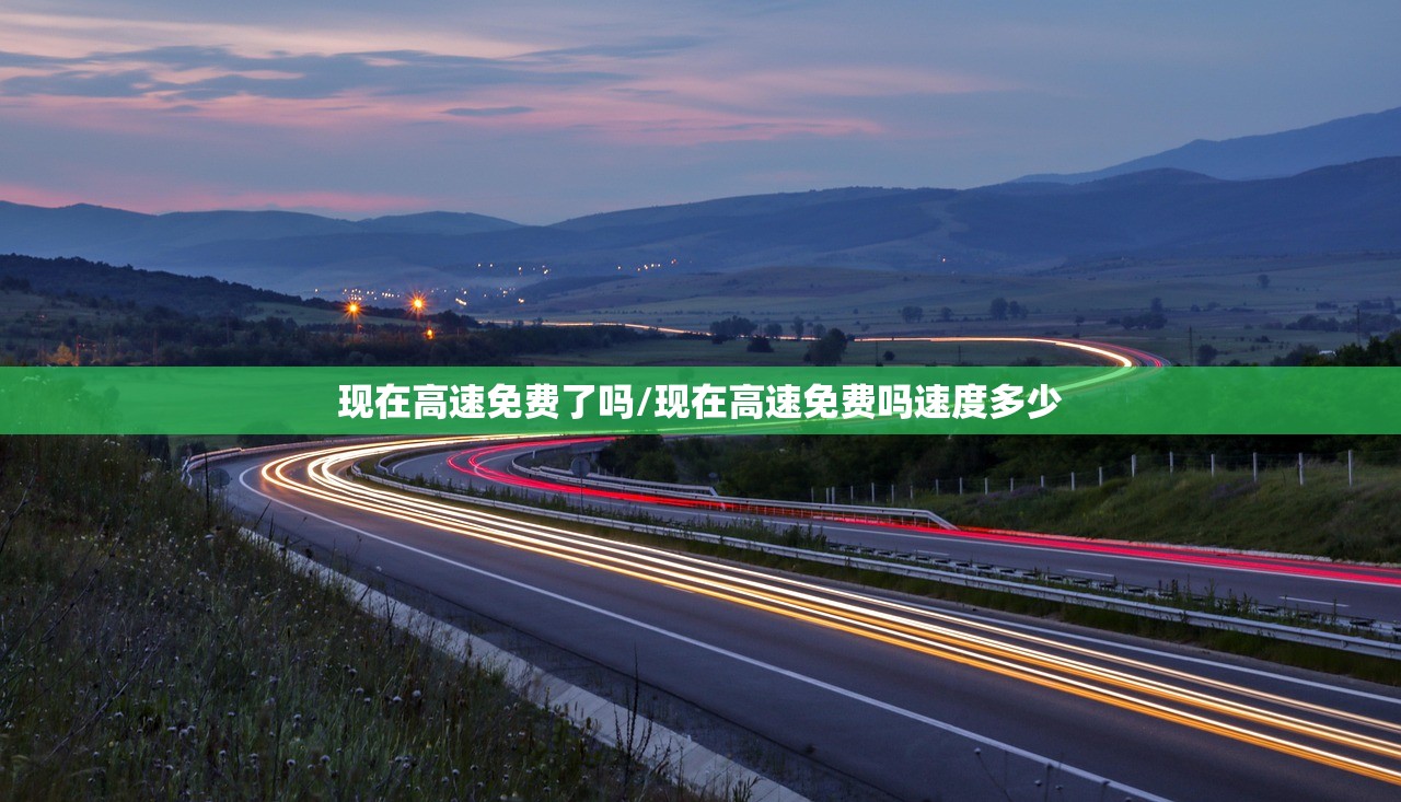 现在高速免费了吗/现在高速免费吗速度多少