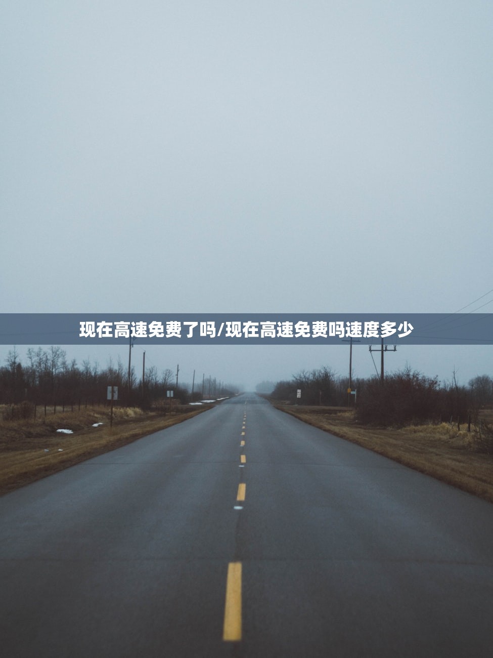 现在高速免费了吗/现在高速免费吗速度多少