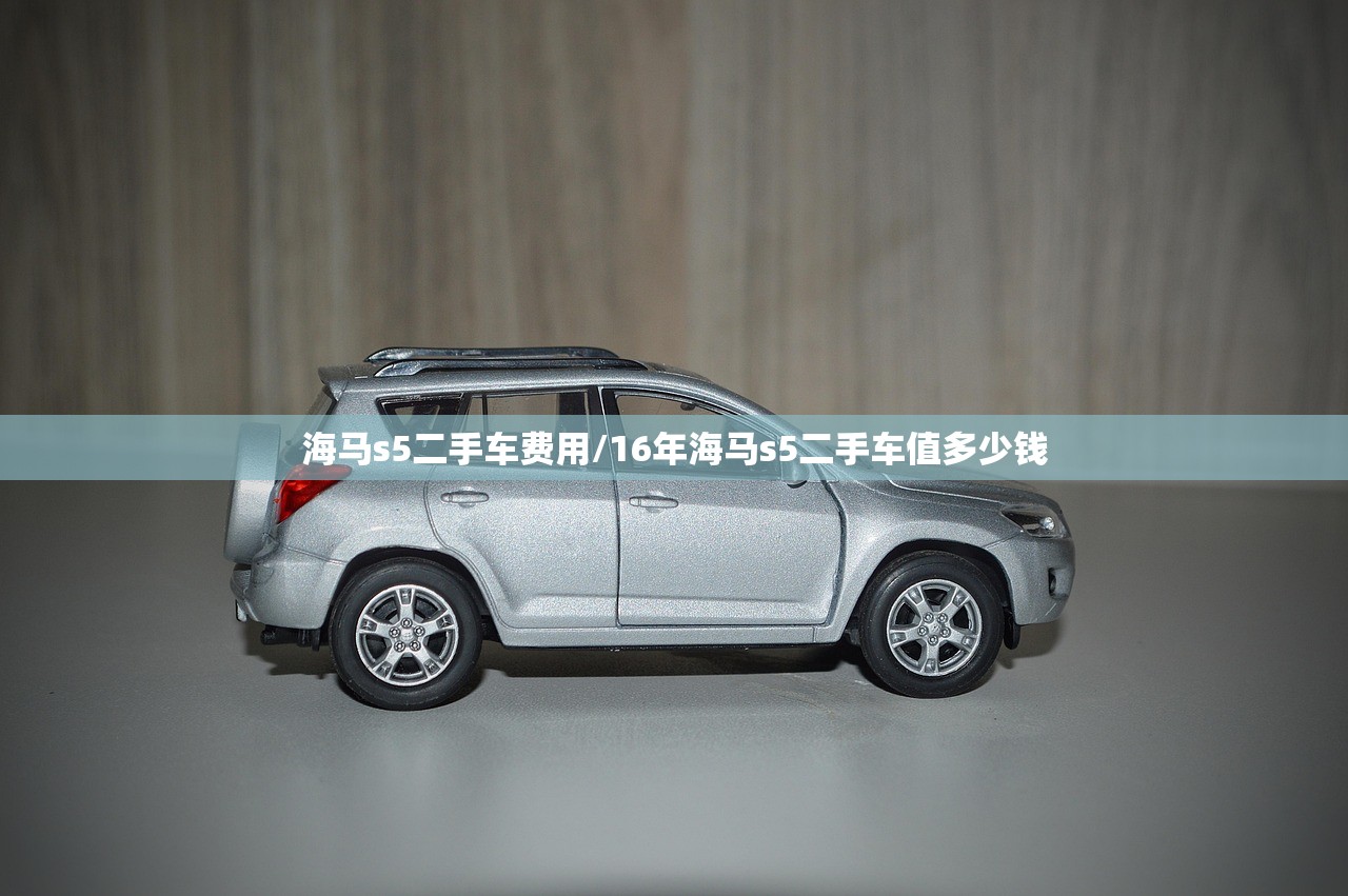 海马s5二手车费用/16年海马s5二手车值多少钱