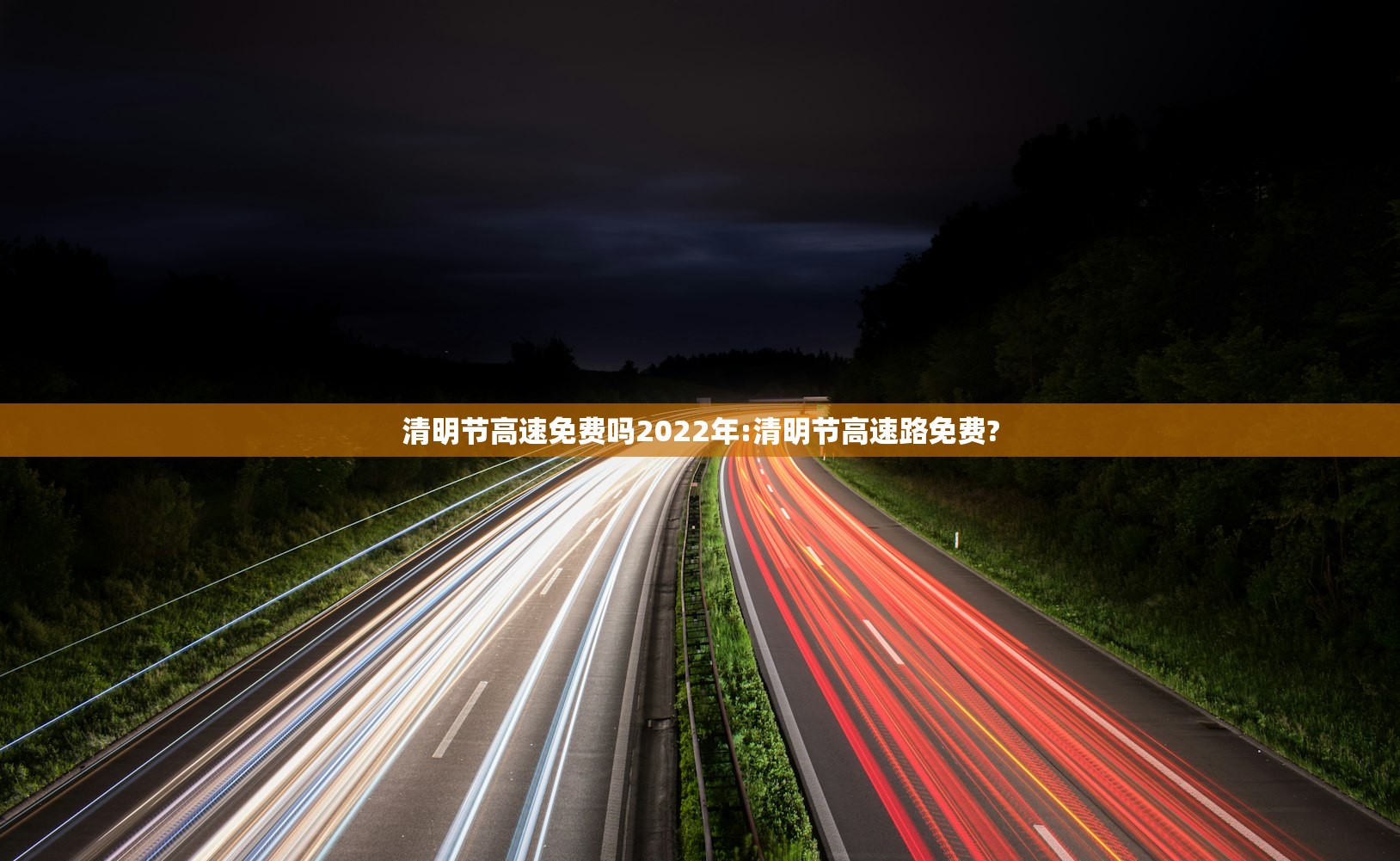 清明节高速免费吗2022年:清明节高速路免费?
