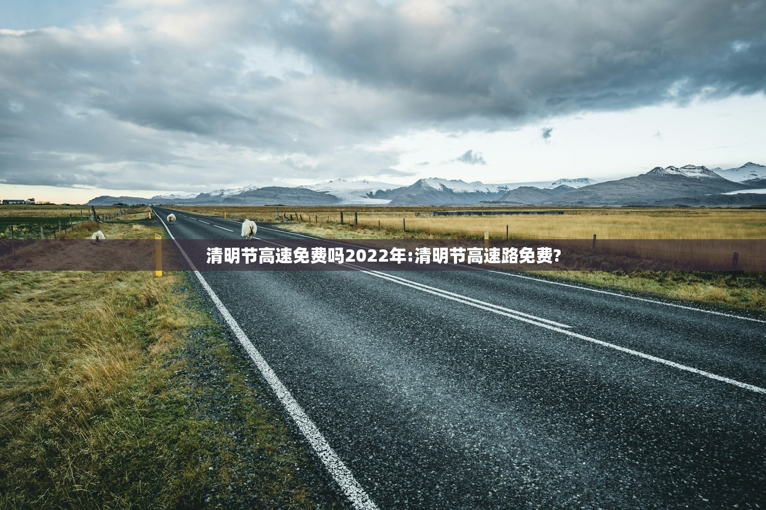 清明节高速免费吗2022年:清明节高速路免费?