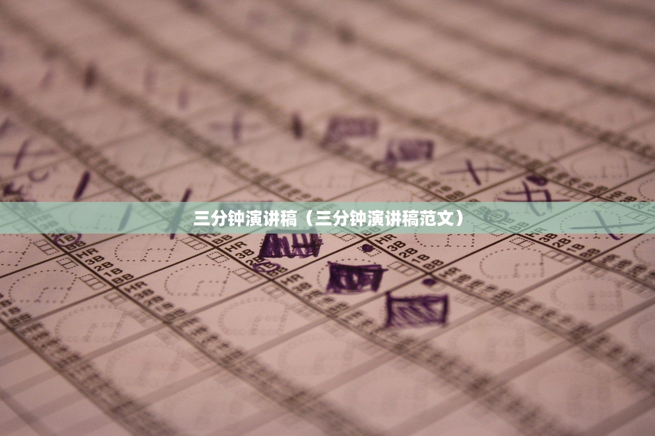 三分钟演讲稿（三分钟演讲稿范文）