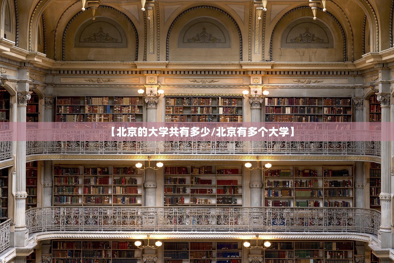 【北京的大学共有多少/北京有多个大学】