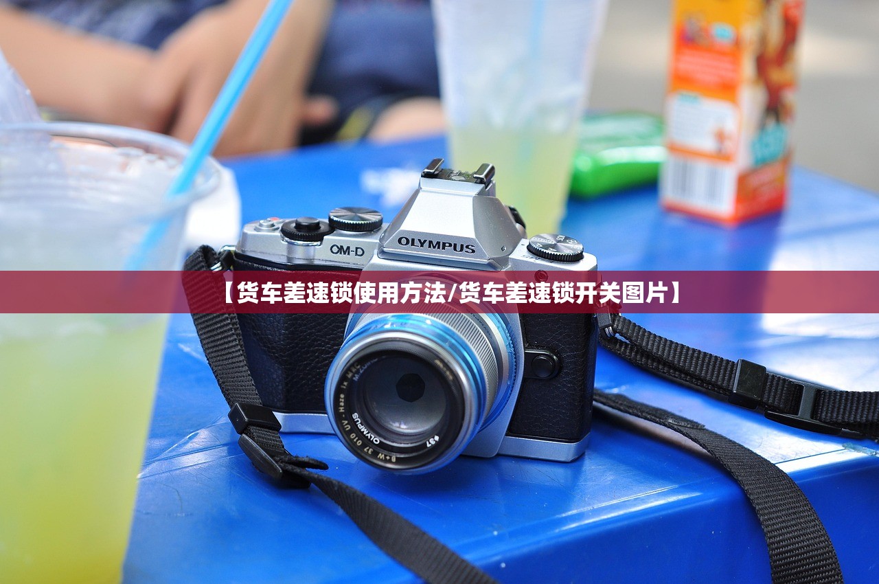 【货车差速锁使用方法/货车差速锁开关图片】