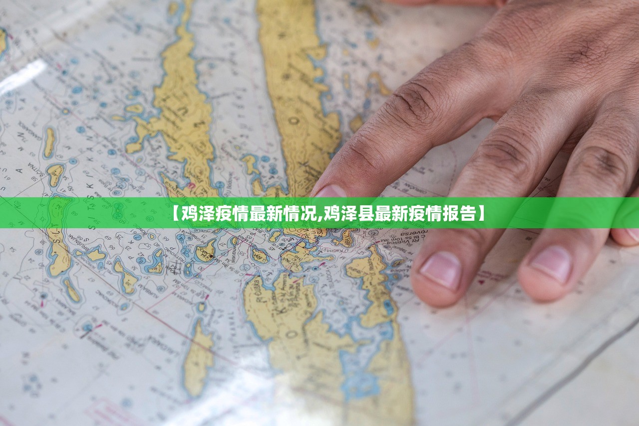 【鸡泽疫情最新情况,鸡泽县最新疫情报告】
