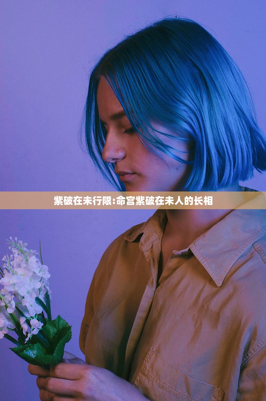 紫破在未行限:命宫紫破在未人的长相