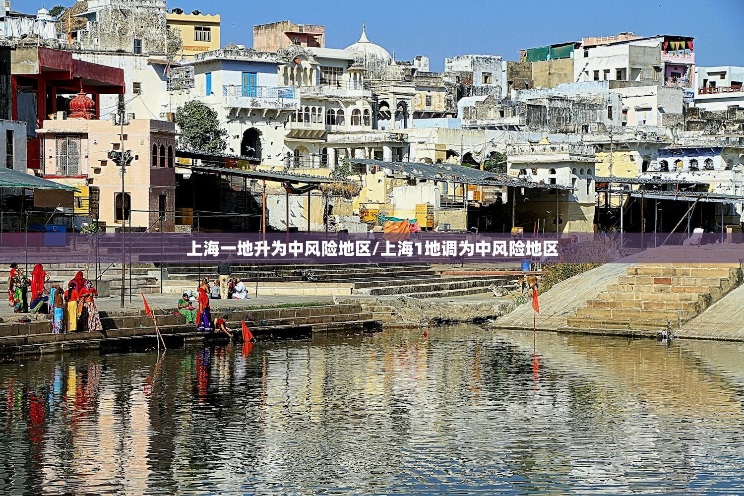 上海一地升为中风险地区/上海1地调为中风险地区