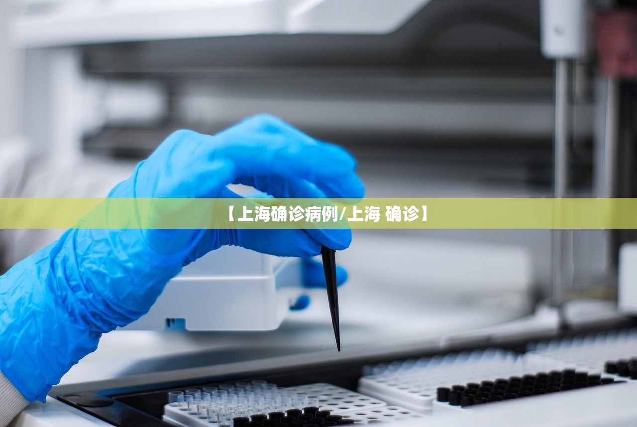 【上海确诊病例/上海 确诊】