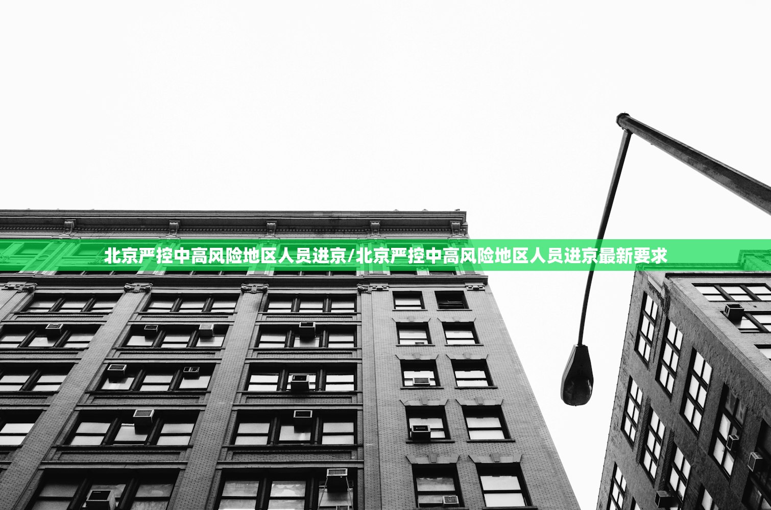 北京严控中高风险地区人员进京/北京严控中高风险地区人员进京最新要求
