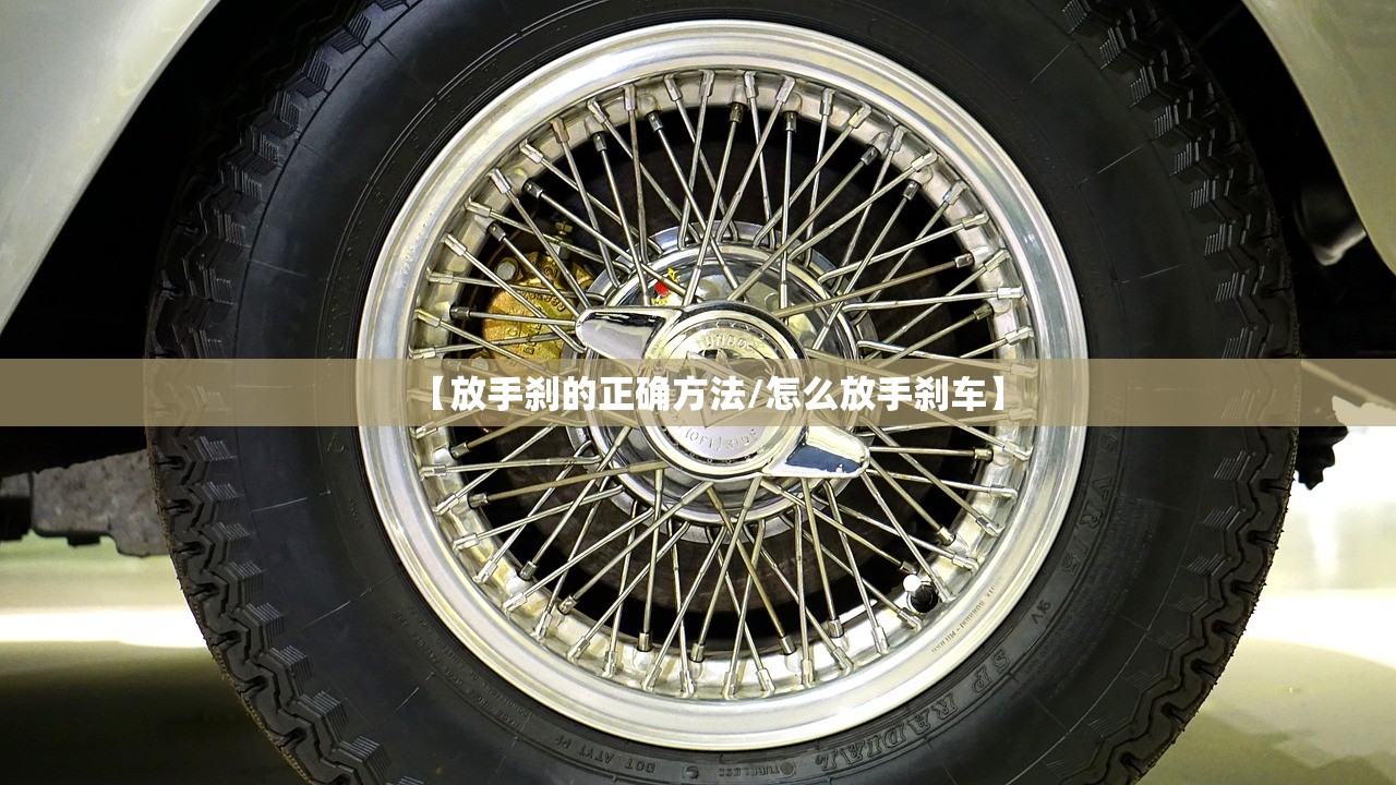 【放手刹的正确方法/怎么放手刹车】