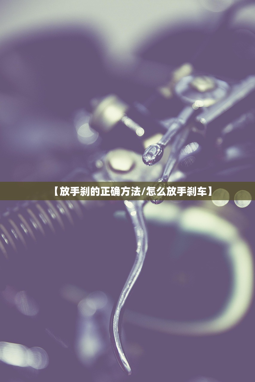 【放手刹的正确方法/怎么放手刹车】