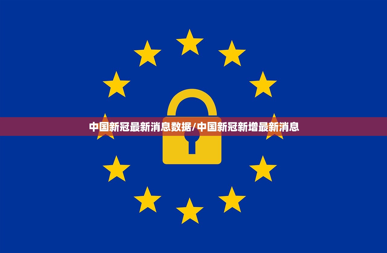 中国新冠最新消息数据/中国新冠新增最新消息
