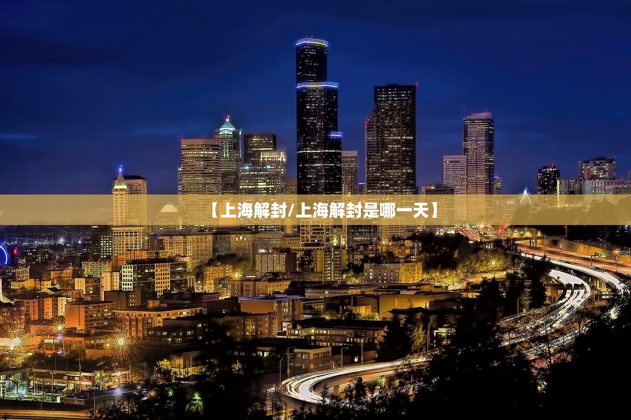 【上海解封/上海解封是哪一天】