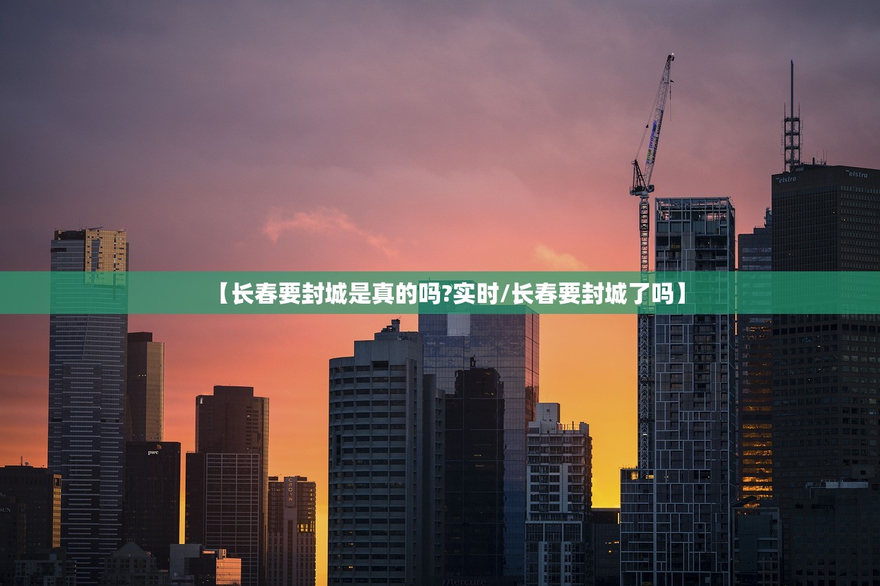 【长春要封城是真的吗?实时/长春要封城了吗】 【长春要封城是真的吗?实时/长春要封城了吗】