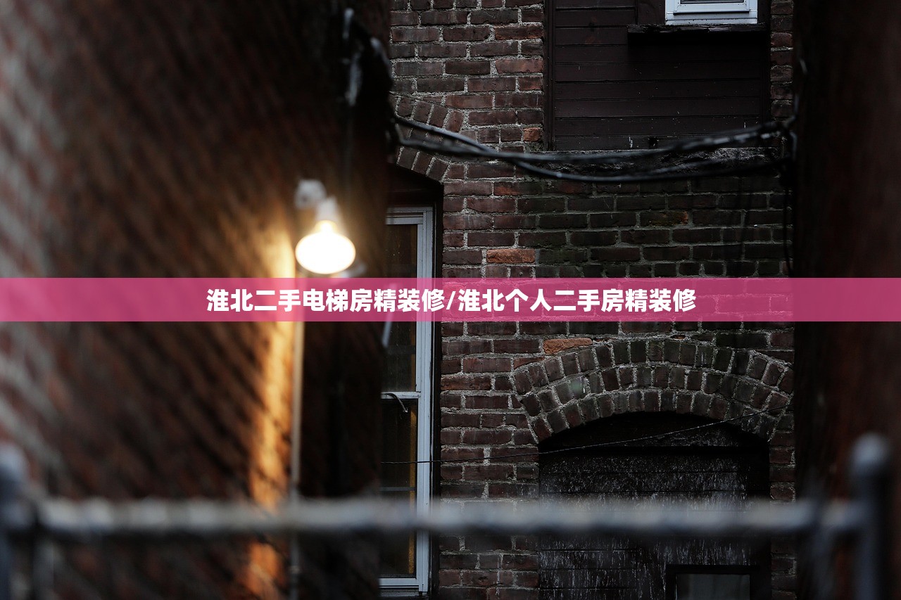 淮北二手电梯房精装修/淮北个人二手房精装修