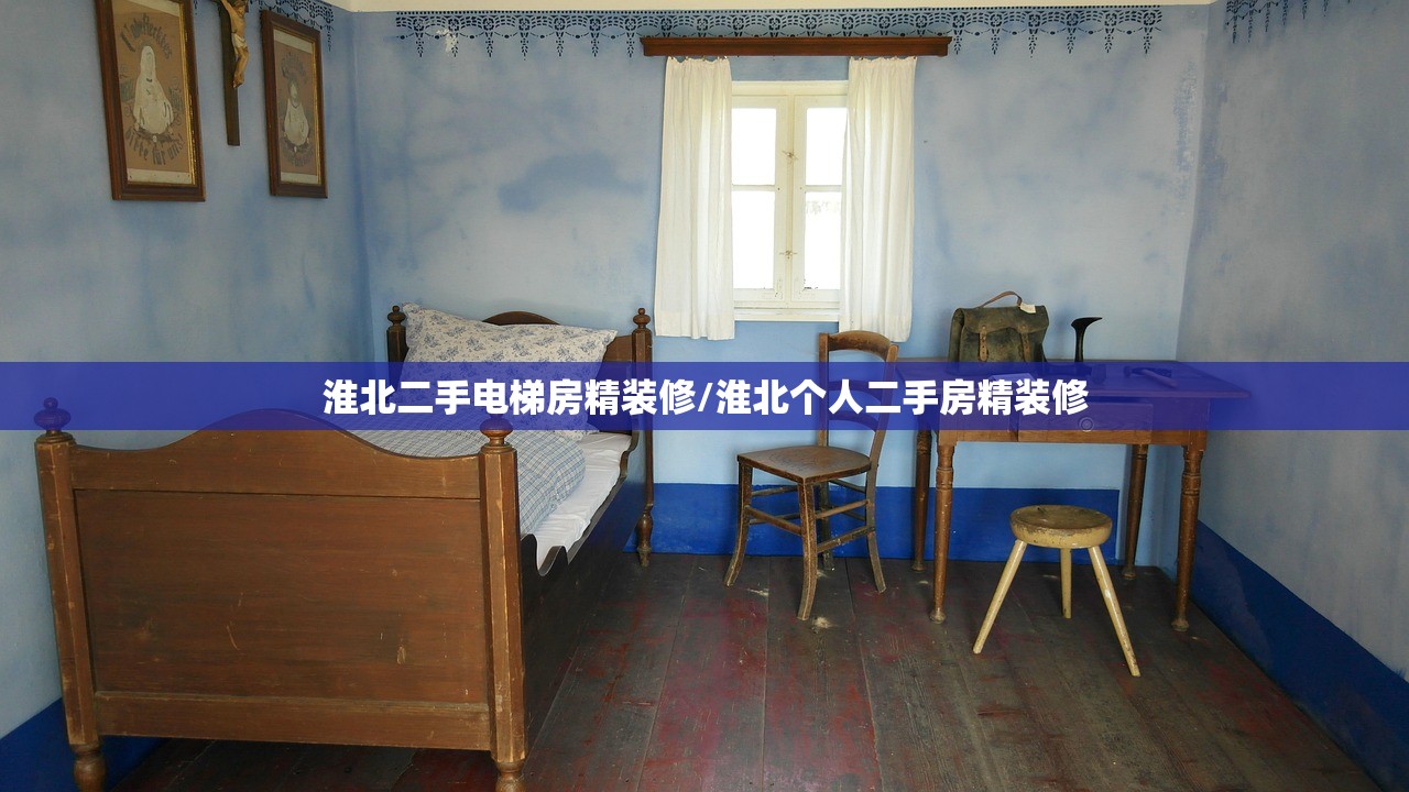 淮北二手电梯房精装修/淮北个人二手房精装修