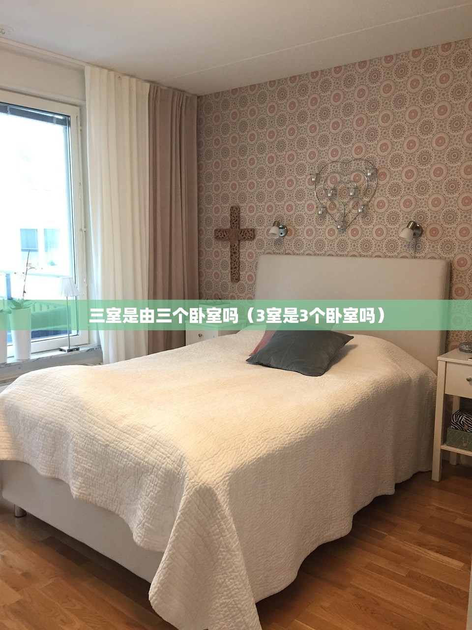三室是由三个卧室吗（3室是3个卧室吗）