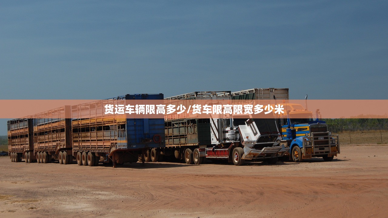 货运车辆限高多少/货车限高限宽多少米