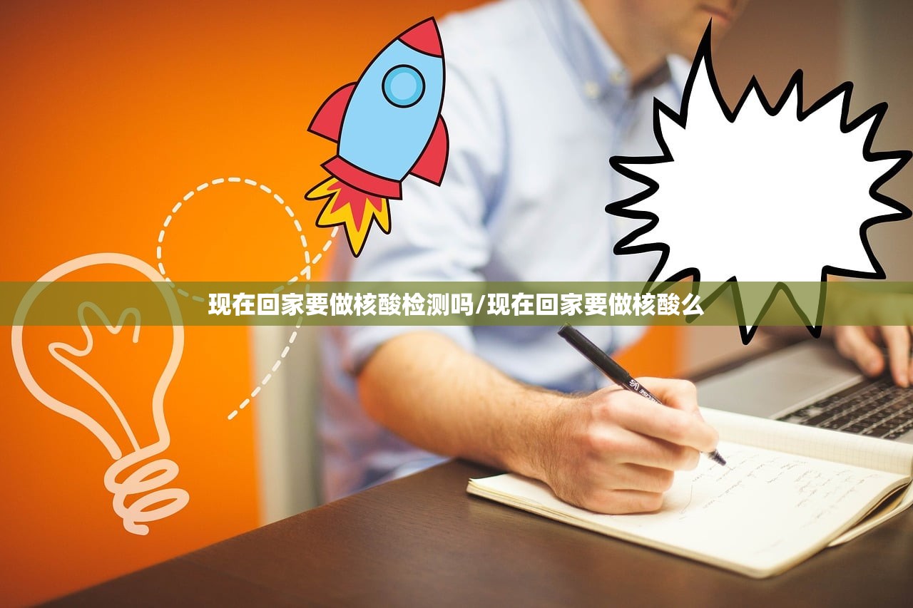 现在回家要做核酸检测吗/现在回家要做核酸么