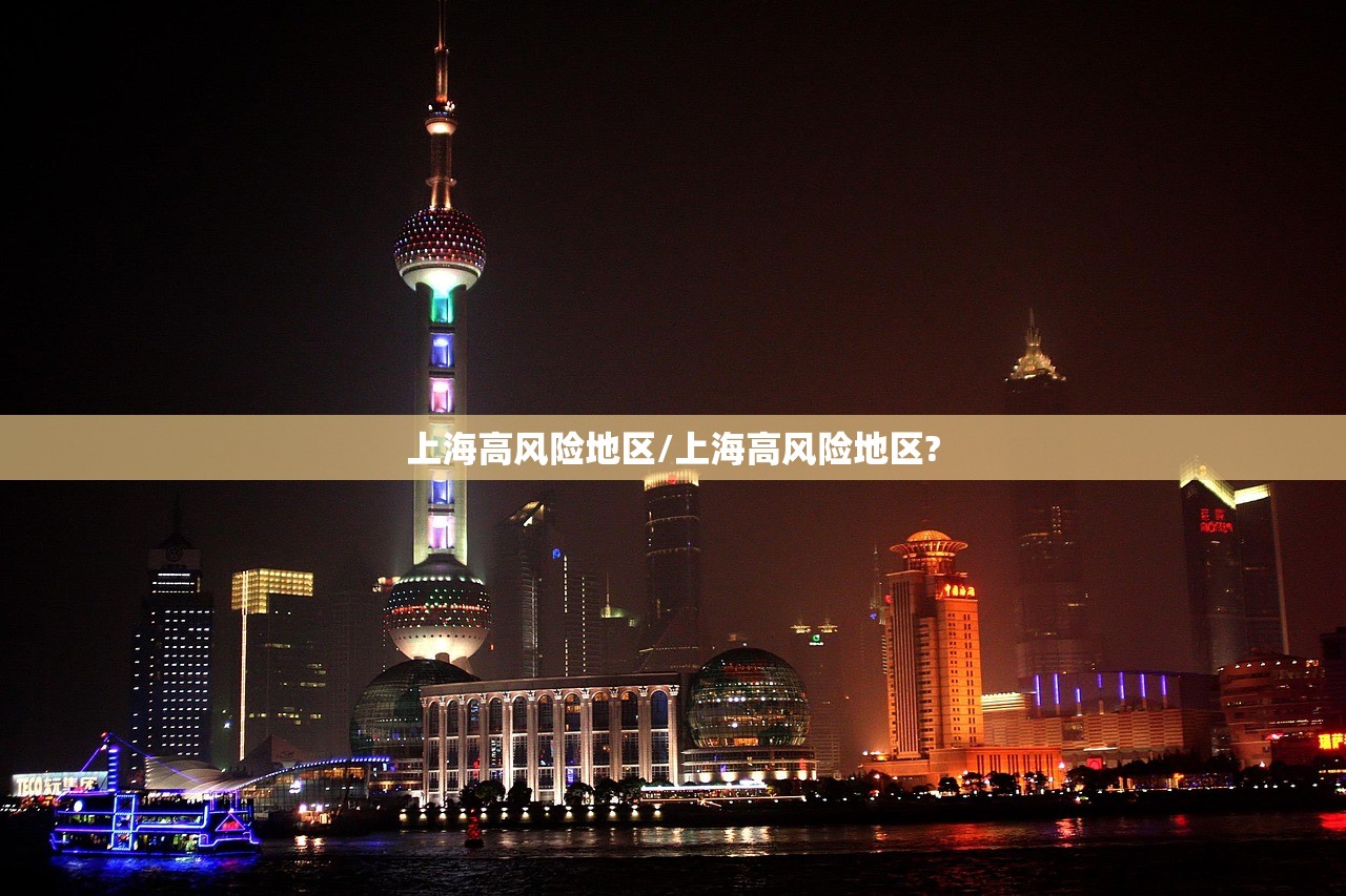 上海高风险地区/上海高风险地区?