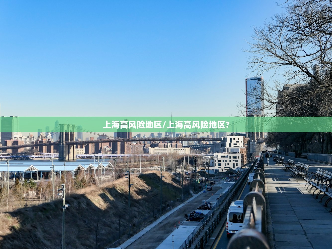 上海高风险地区/上海高风险地区?