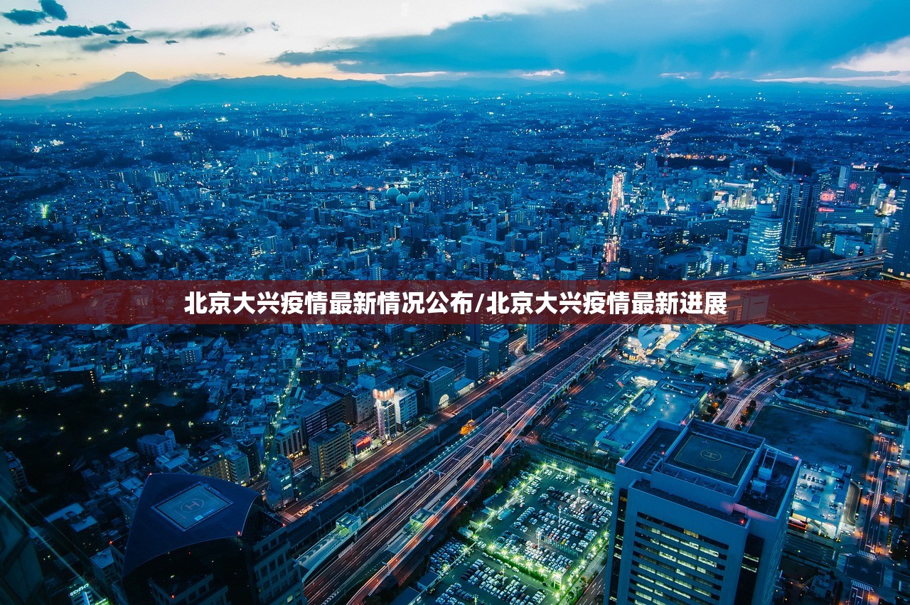 北京大兴疫情最新情况公布/北京大兴疫情最新进展