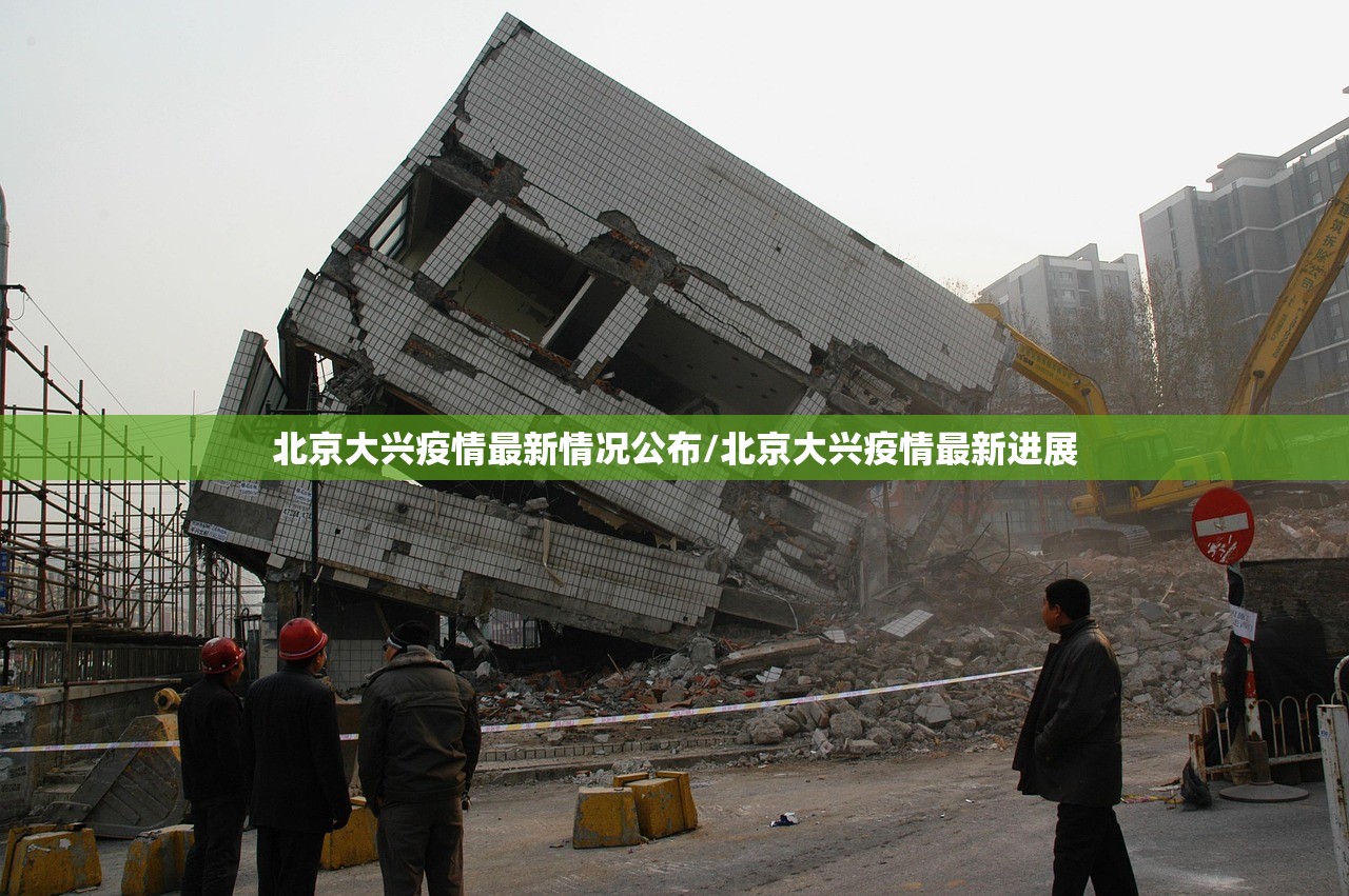 北京大兴疫情最新情况公布/北京大兴疫情最新进展