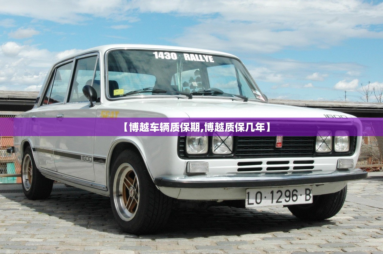 【博越车辆质保期,博越质保几年】