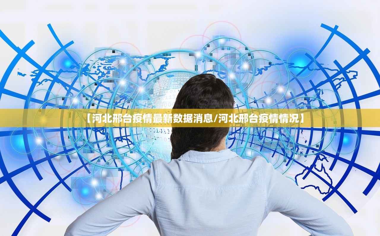 【河北邢台疫情最新数据消息/河北邢台疫情情况】 【河北邢台疫情最新数据消息/河北邢台疫情情况】