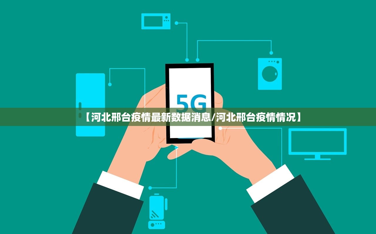 【河北邢台疫情最新数据消息/河北邢台疫情情况】 【河北邢台疫情最新数据消息/河北邢台疫情情况】