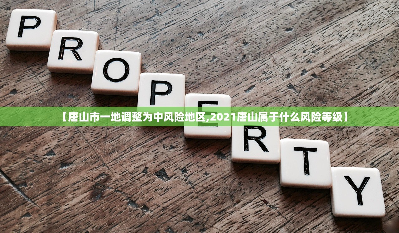 【唐山市一地调整为中风险地区,2021唐山属于什么风险等级】 【唐山市一地调整为中风险地区,2021唐山属于什么风险等级】