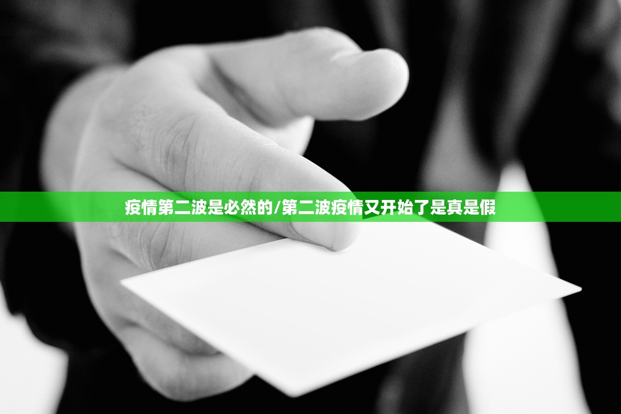 疫情第二波是必然的/第二波疫情又开始了是真是假