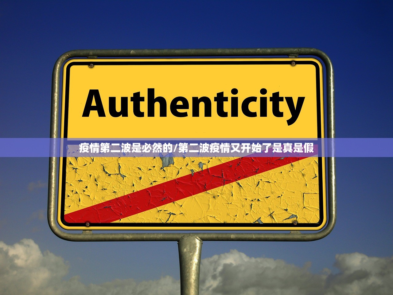 疫情第二波是必然的/第二波疫情又开始了是真是假