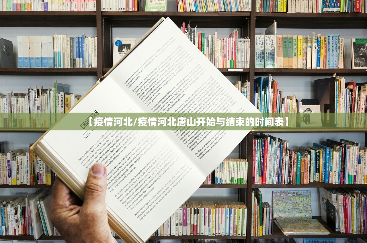 【疫情河北/疫情河北唐山开始与结束的时间表】