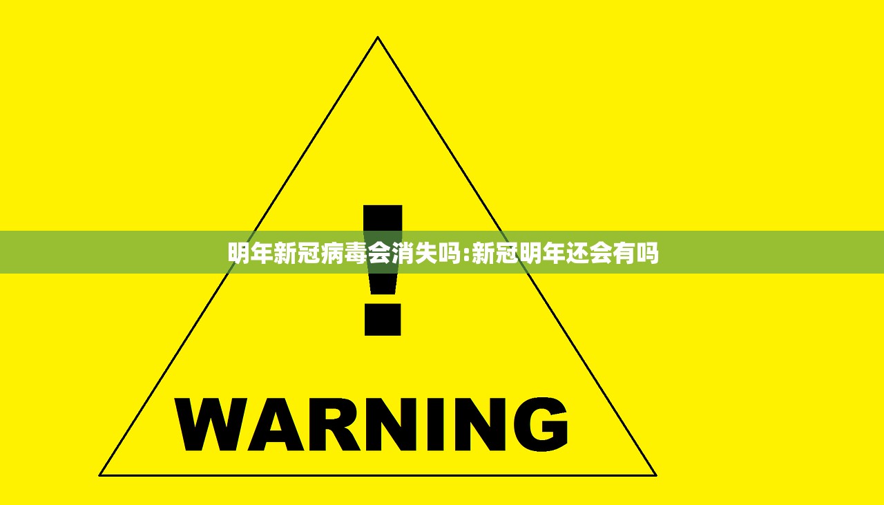 明年新冠病毒会消失吗:新冠明年还会有吗