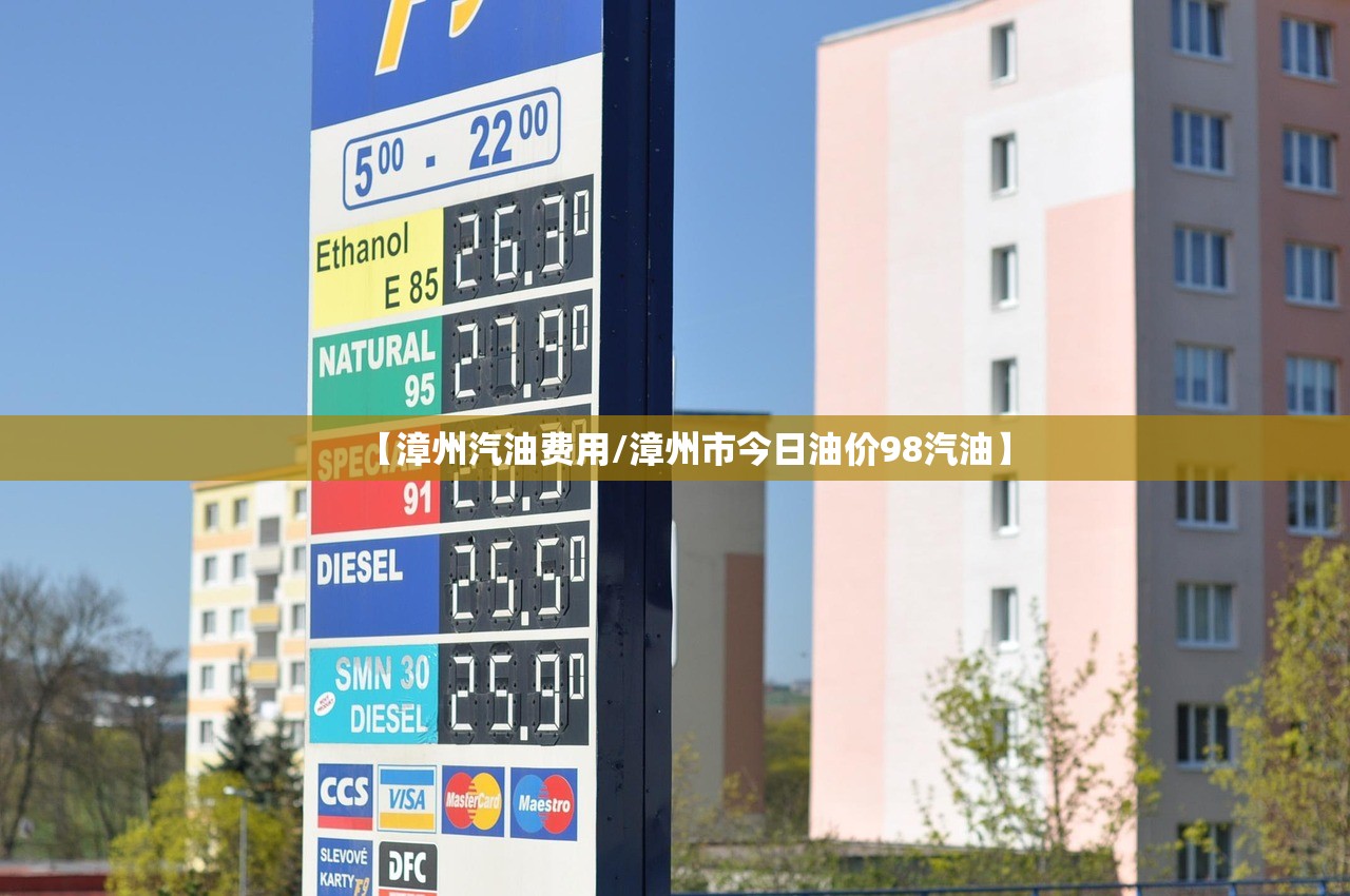 【漳州汽油费用/漳州市今日油价98汽油】