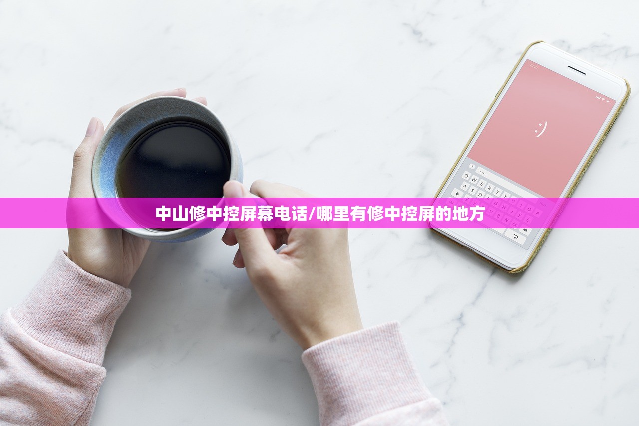 中山修中控屏幕电话/哪里有修中控屏的地方