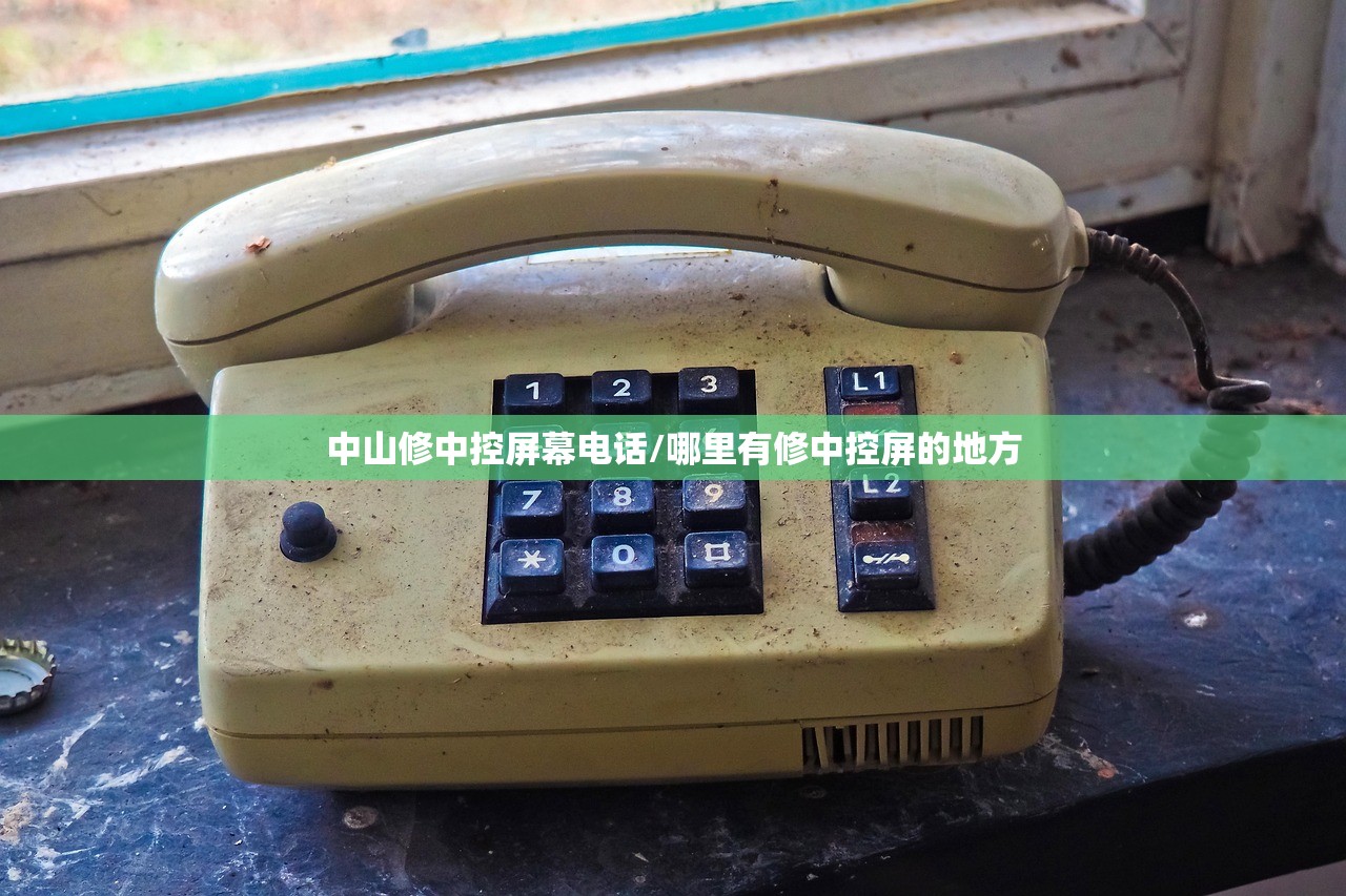 中山修中控屏幕电话/哪里有修中控屏的地方