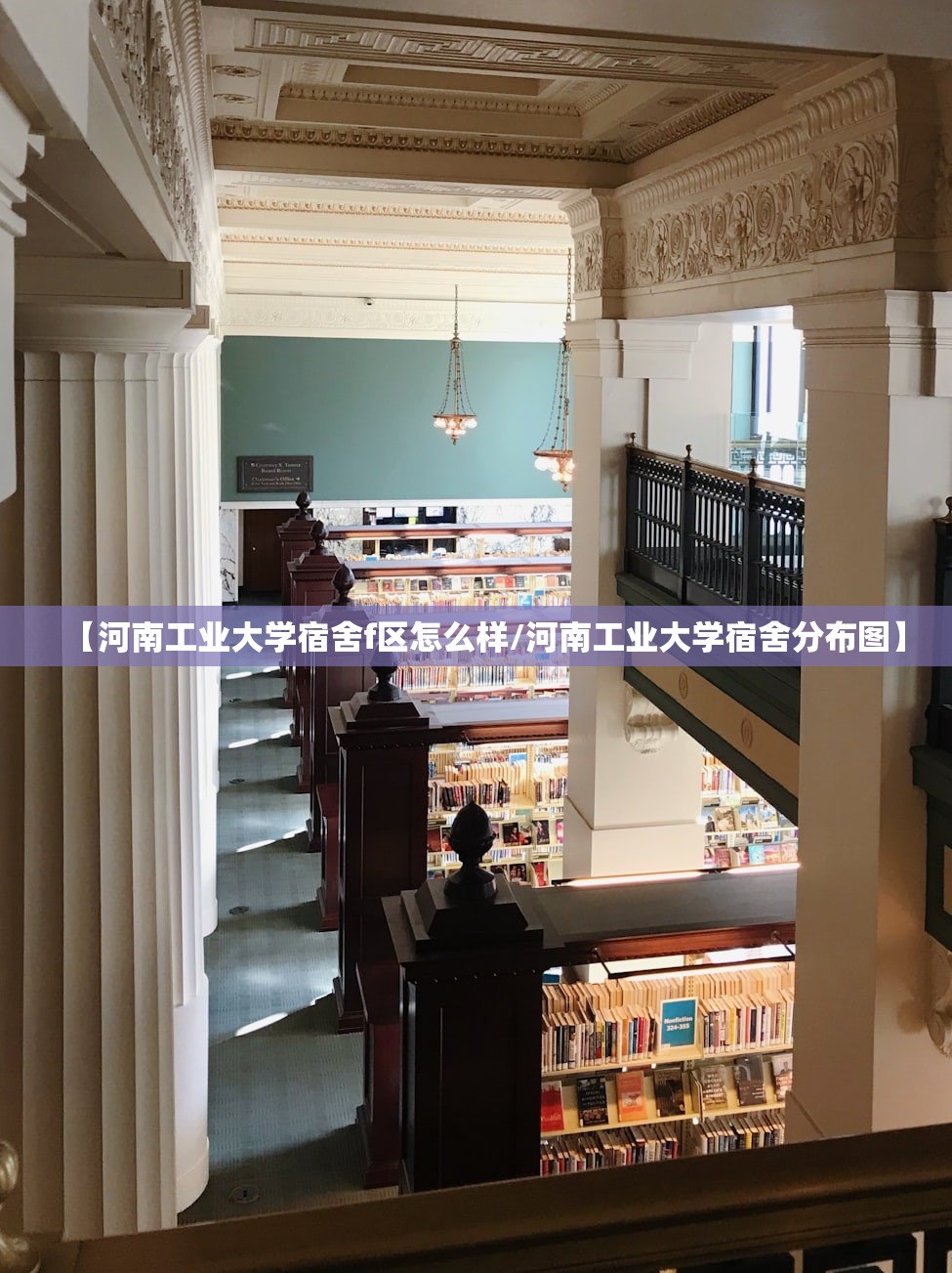 【河南工业大学宿舍f区怎么样/河南工业大学宿舍分布图】