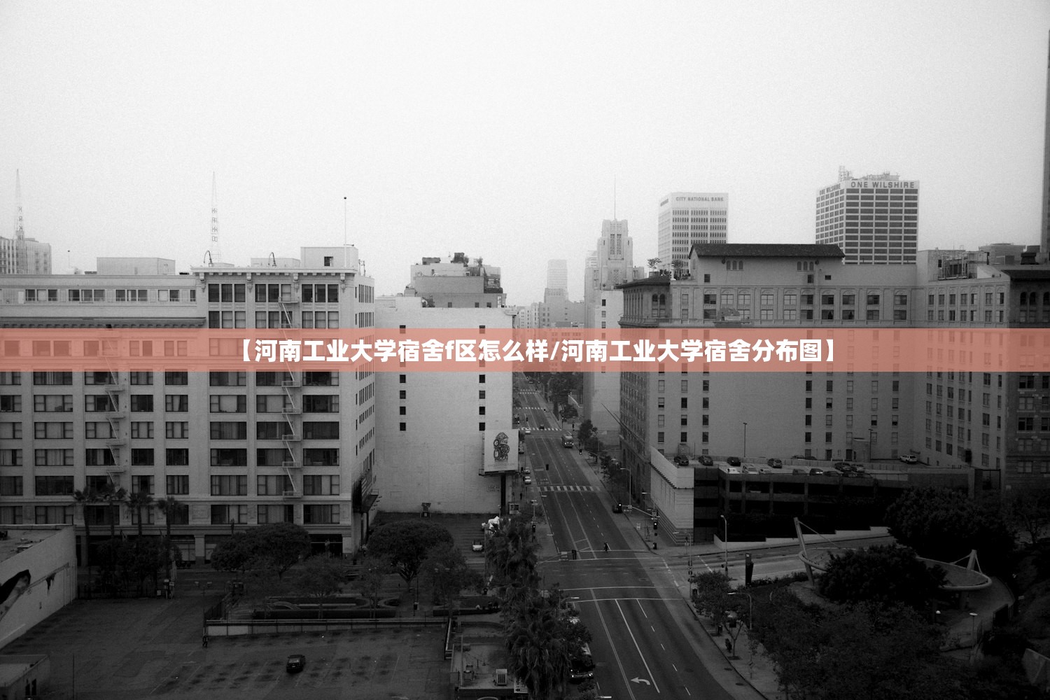 【河南工业大学宿舍f区怎么样/河南工业大学宿舍分布图】